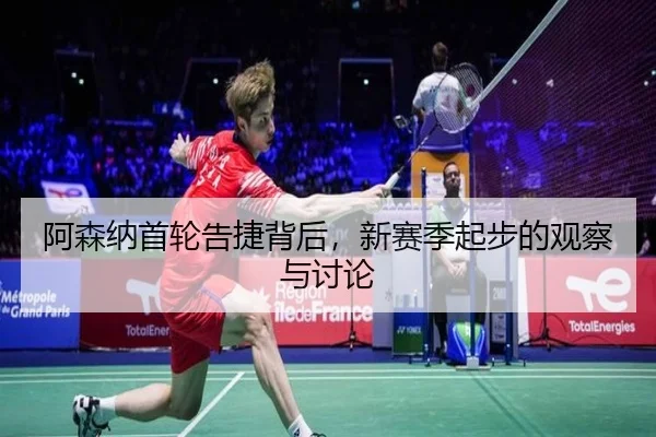 阿森纳首轮告捷背后，新赛季起步的观察与讨论