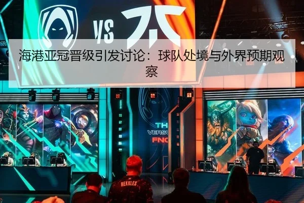 hai-gang-ya-guan-jin-ji-yin-fa-tao-lun-qiu-dui-chu-jing-yu-wai-jie-yu-qi-guan-cha-2-178.jpg